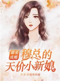 穆少甜妻美又娇